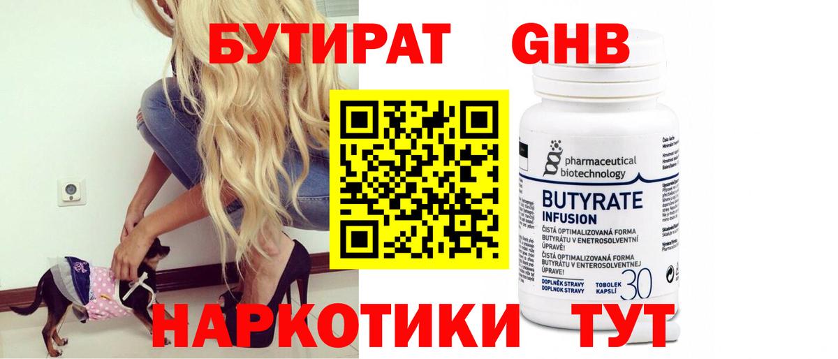 БУТИРАТ вода Новотроицк