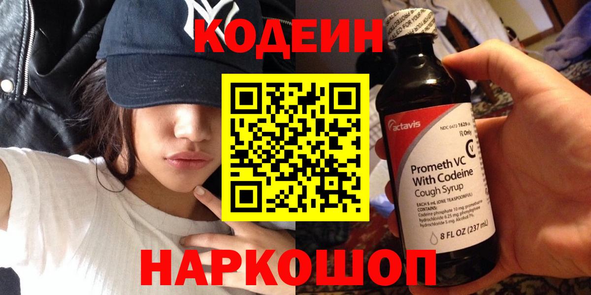 Кодеин напиток Lean (лин)  Вход с VPN  Кодеин напиток Lean (лин)  Новотроицк 