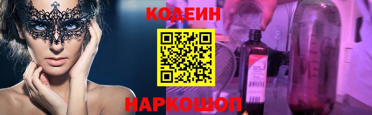 Codein напиток Lean (лин) Новотроицк