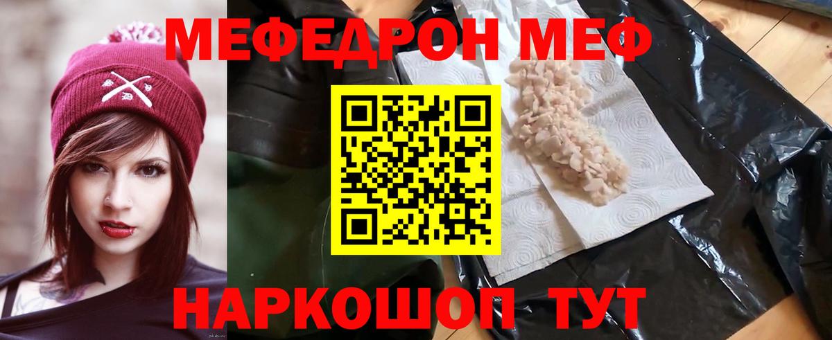Меф  Новотроицк